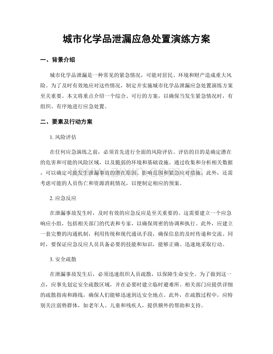 城市化学品泄漏应急处置演练方案.docx_第1页
