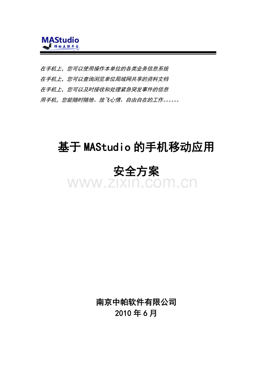 MAStudio安全设计方案.doc_第1页