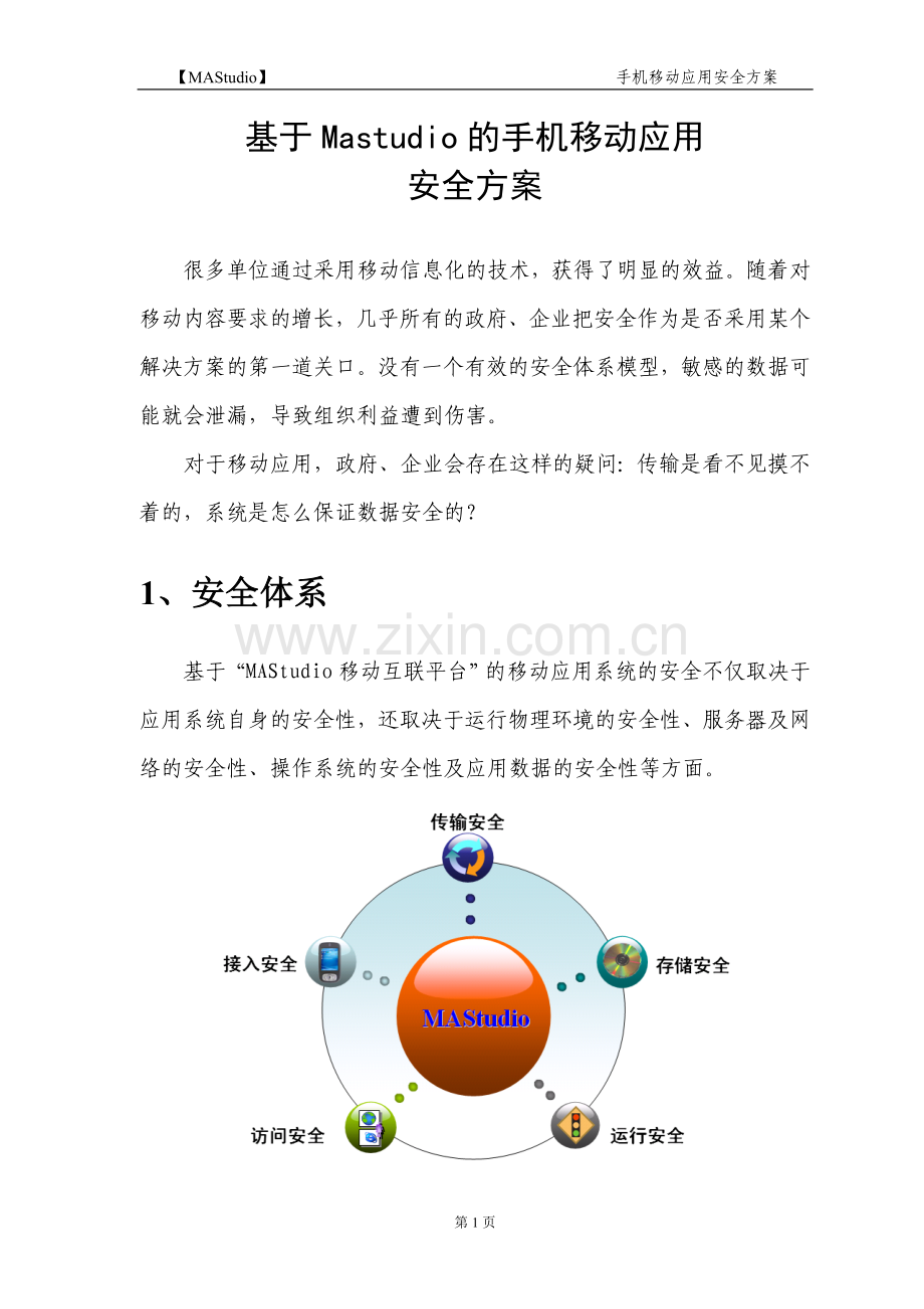 MAStudio安全设计方案.doc_第2页