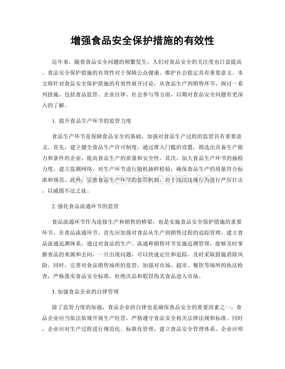 增强食品安全保护措施的有效性.docx_第1页