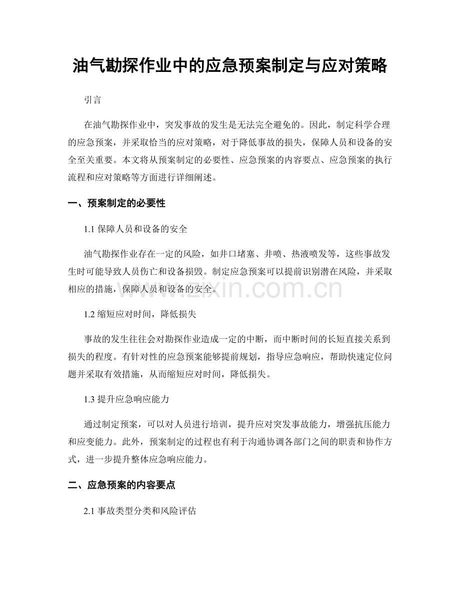 油气勘探作业中的应急预案制定与应对策略.docx_第1页