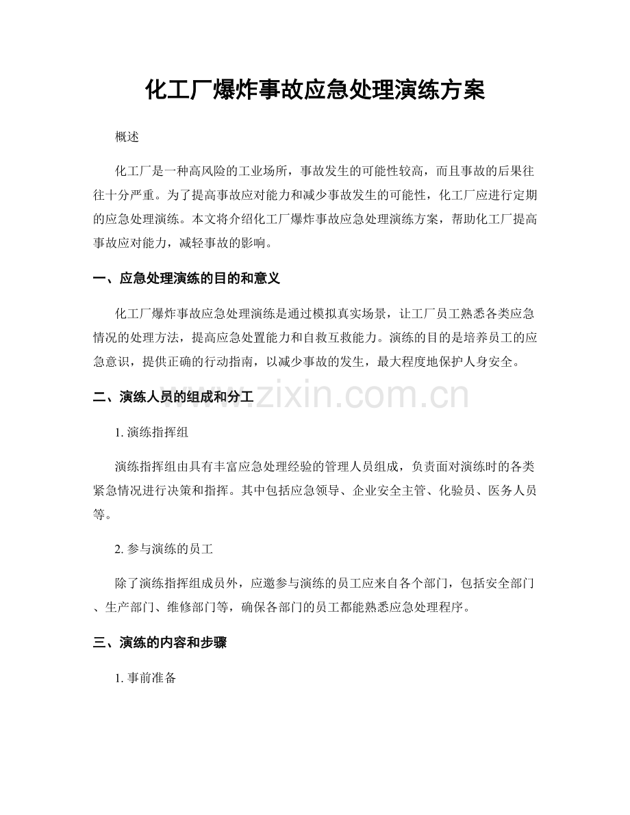 化工厂爆炸事故应急处理演练方案.docx_第1页