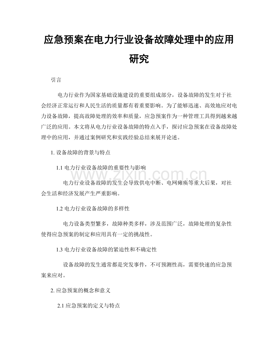 应急预案在电力行业设备故障处理中的应用研究.docx_第1页