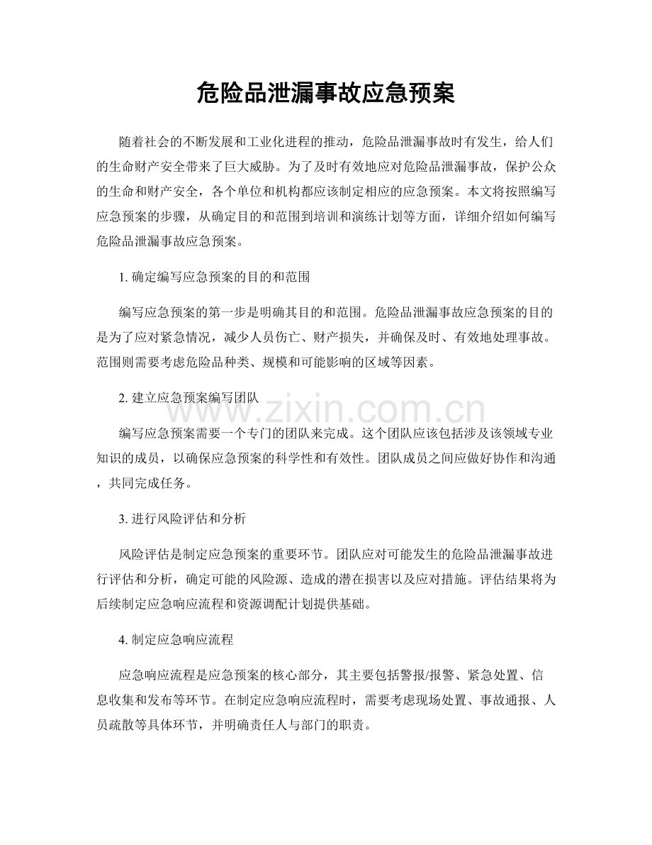 危险品泄漏事故应急预案.docx_第1页