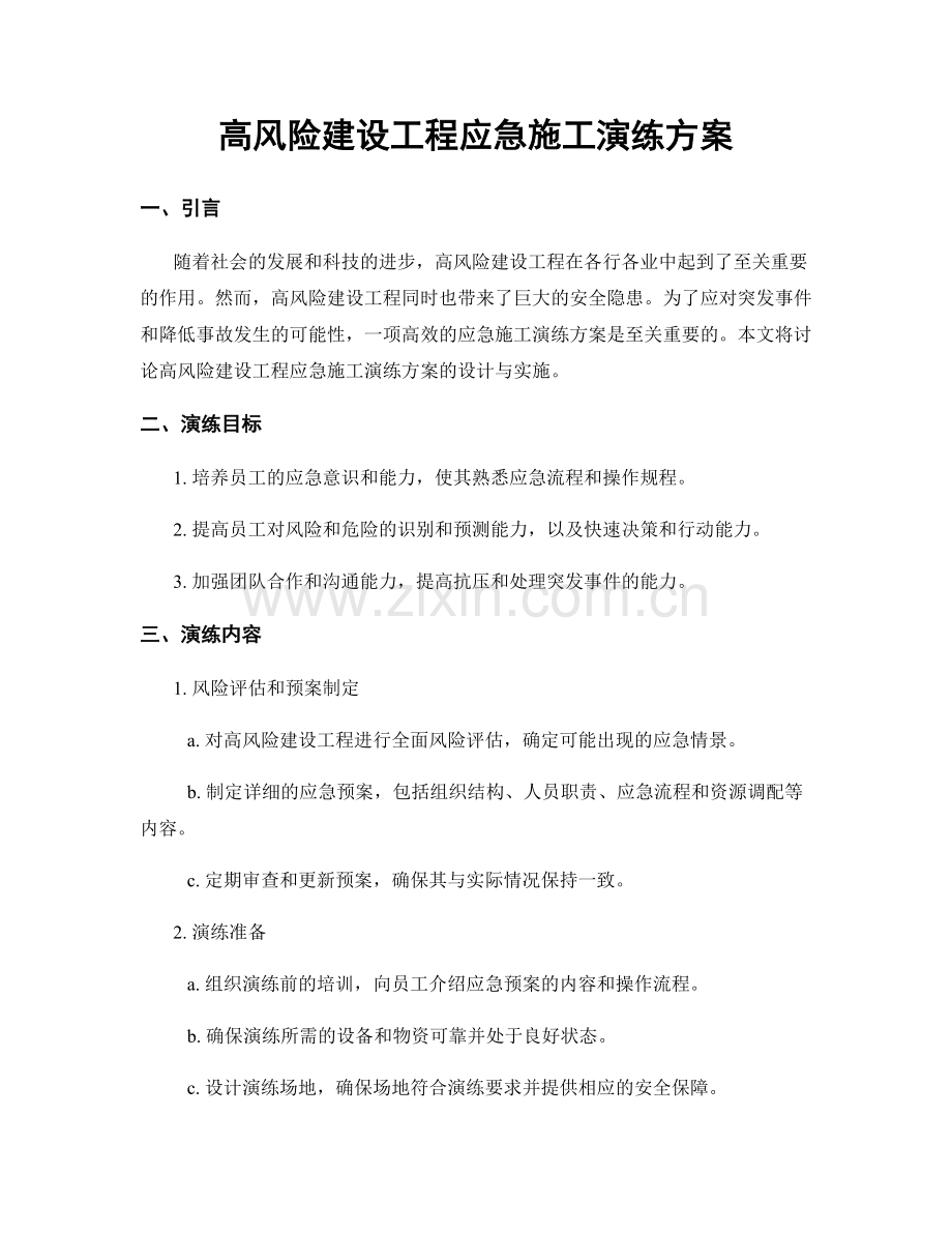 高风险建设工程应急施工演练方案.docx_第1页