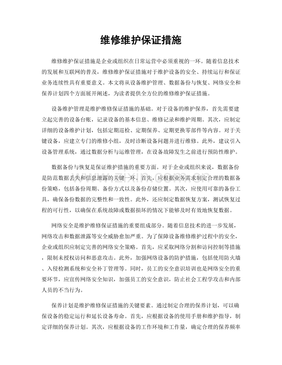 维修维护保证措施.docx_第1页