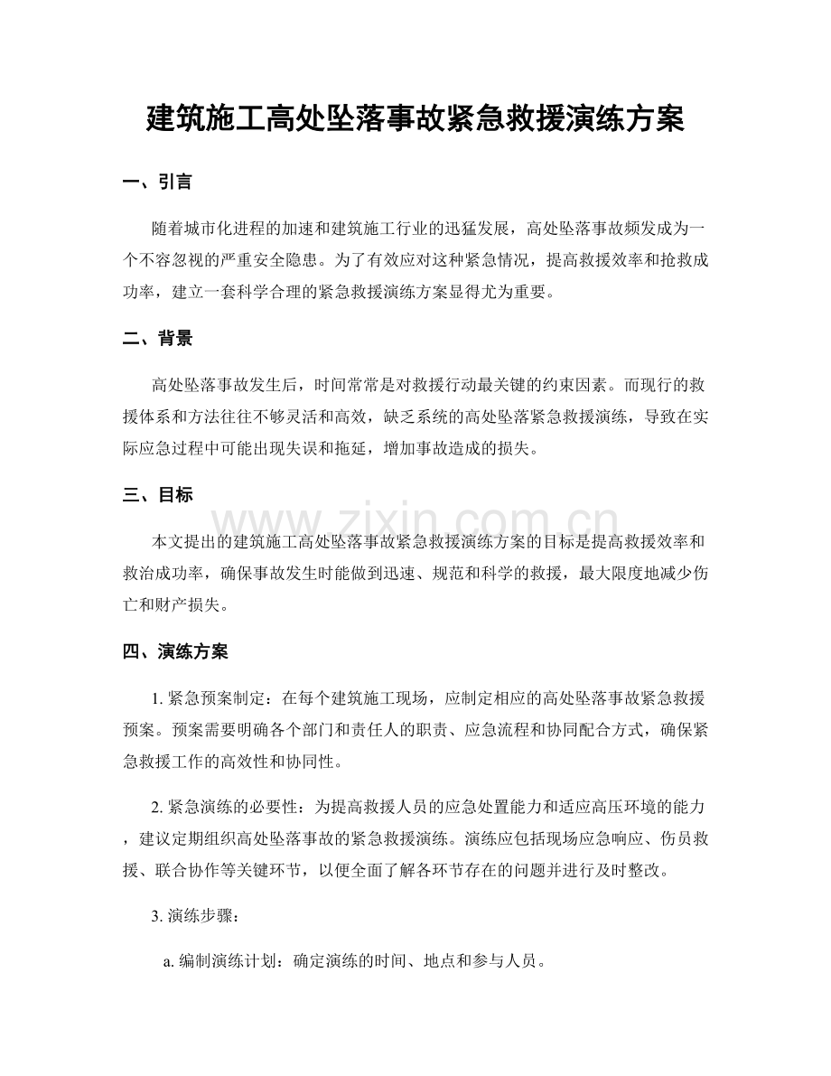 建筑施工高处坠落事故紧急救援演练方案.docx_第1页