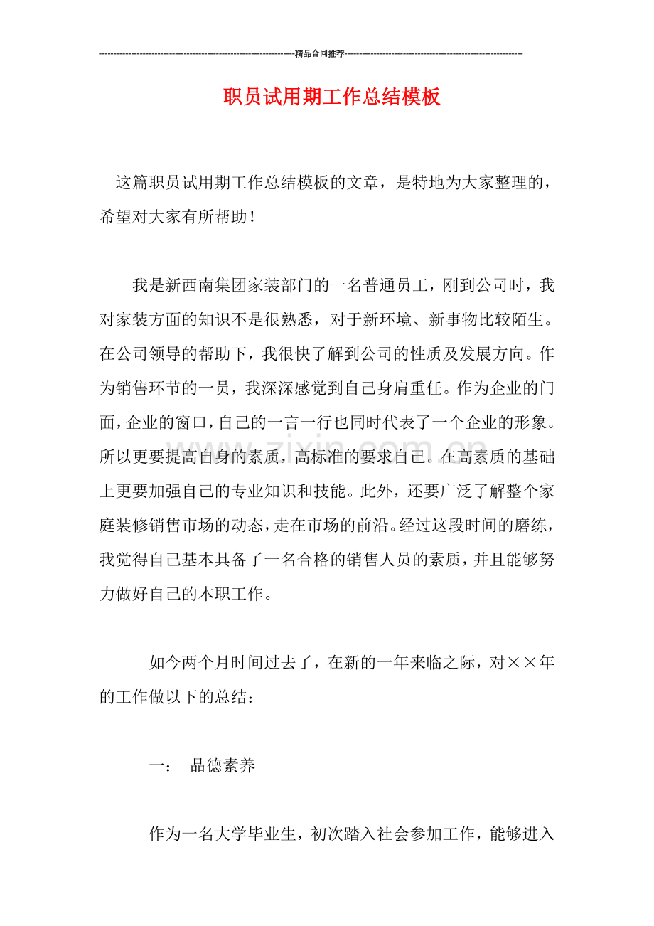 职员试用期工作总结模板.doc_第1页