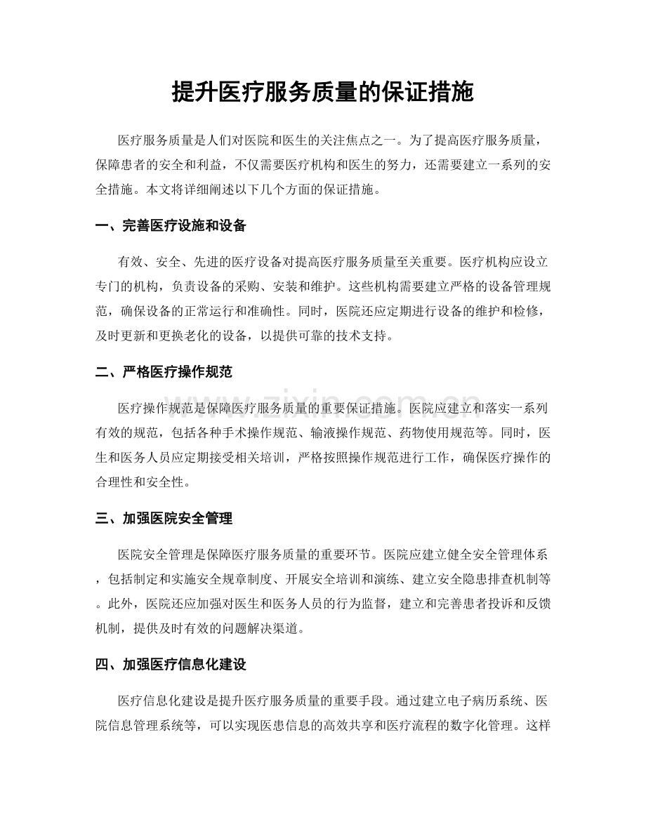 提升医疗服务质量的保证措施.docx_第1页