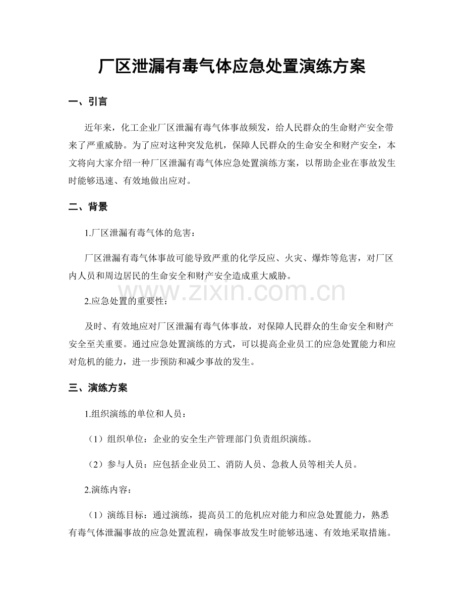 厂区泄漏有毒气体应急处置演练方案.docx_第1页