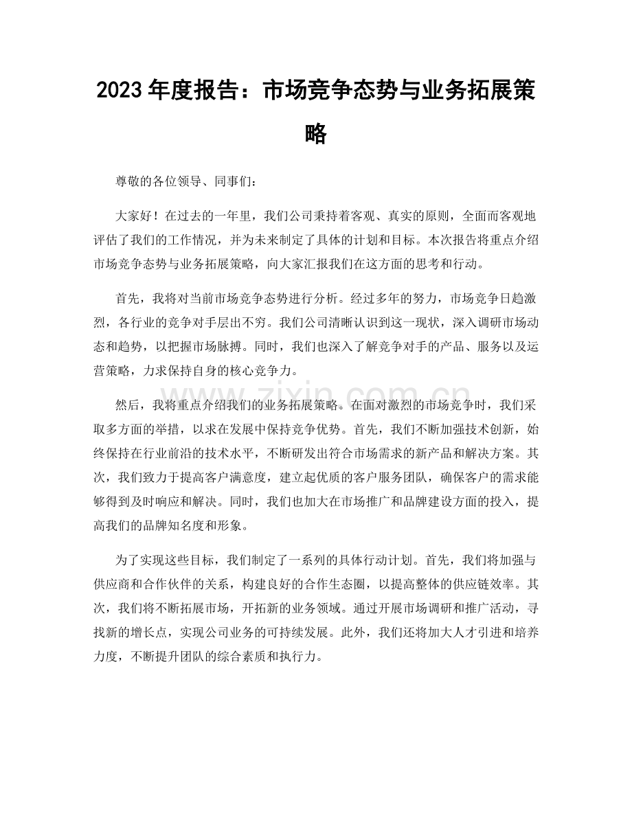 2023年度报告：市场竞争态势与业务拓展策略.docx_第1页