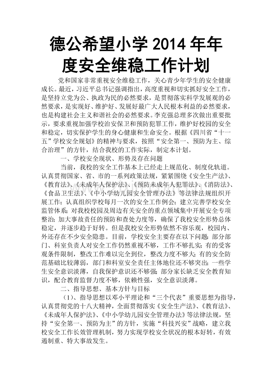 2011年德公希望学校安全维稳工作计划.doc_第1页
