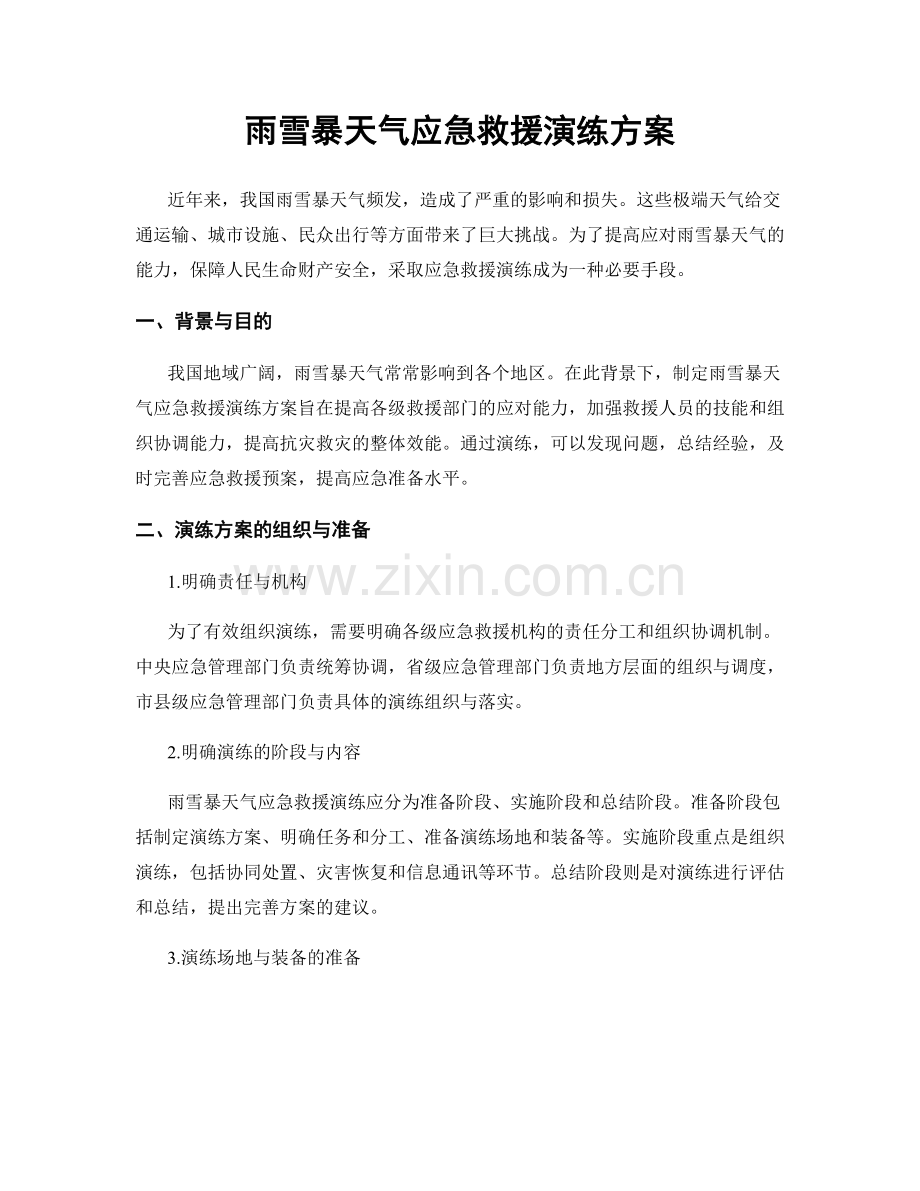 雨雪暴天气应急救援演练方案.docx_第1页