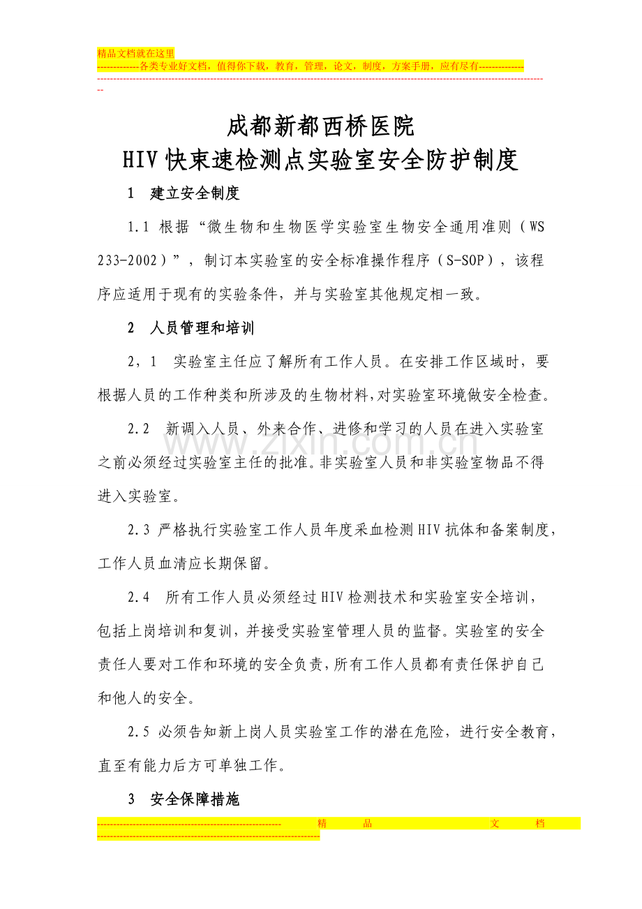 成都新都西桥医院HIV快束速检测点实验室安全防护制度Microsoft-Word-文档.doc_第1页