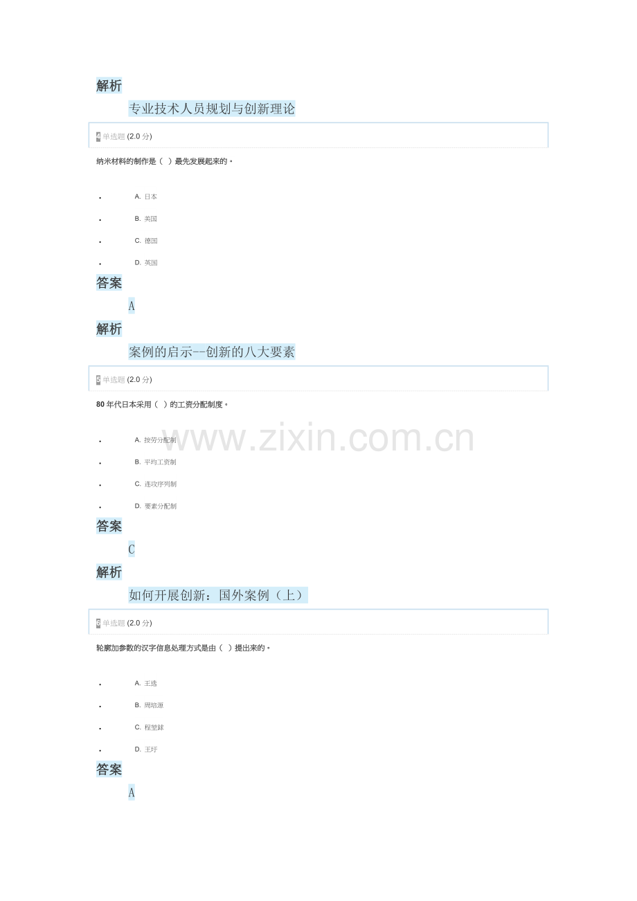 2018年安徽省专业技术人员创新能力与创新思维作业2.doc_第2页