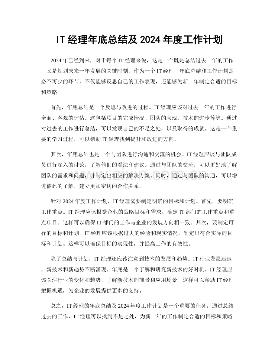 IT经理年底总结及2024年度工作计划.docx_第1页