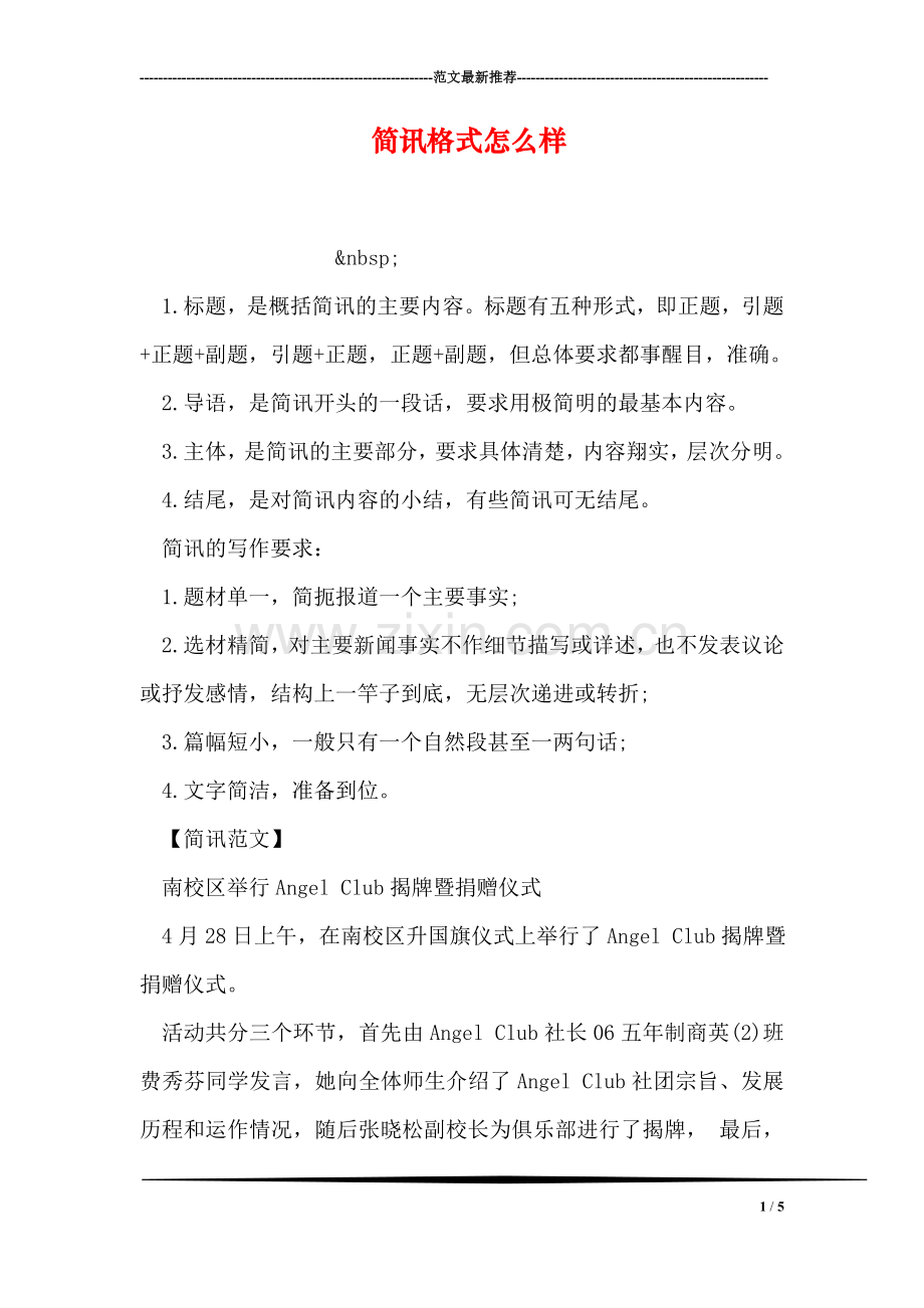 简讯格式怎么样.doc_第1页