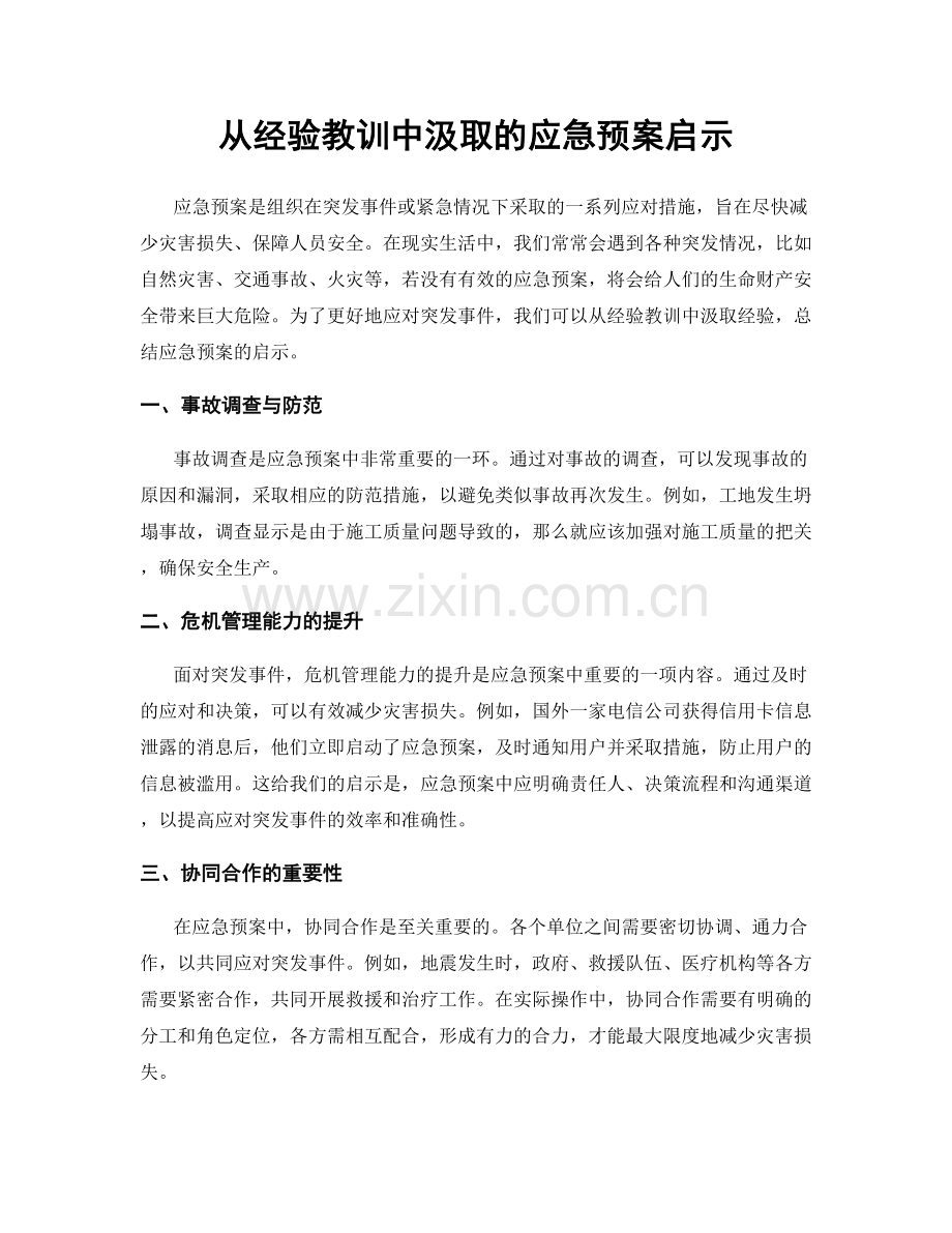 从经验教训中汲取的应急预案启示.docx_第1页