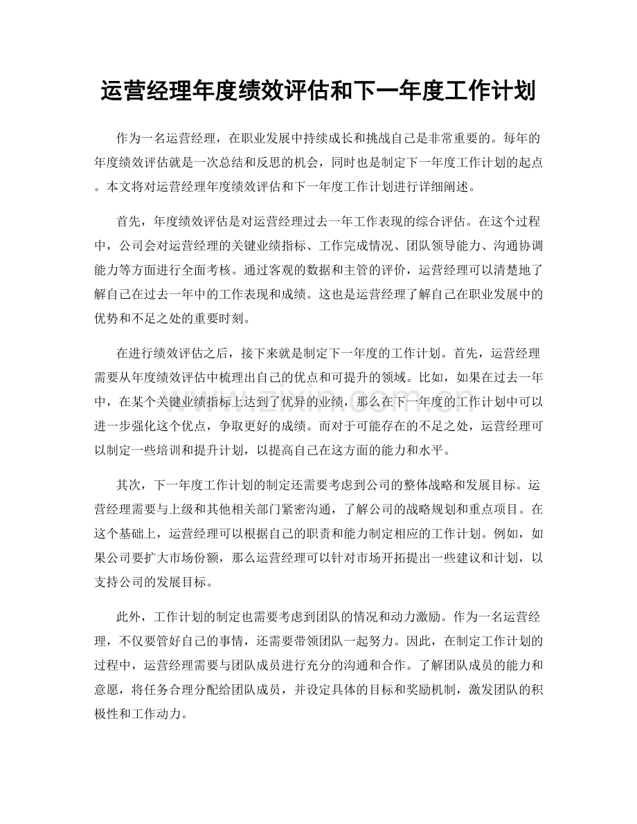 运营经理年度绩效评估和下一年度工作计划.docx_第1页