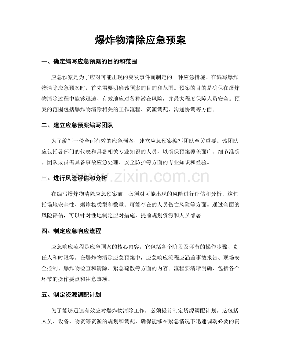 爆炸物清除应急预案.docx_第1页