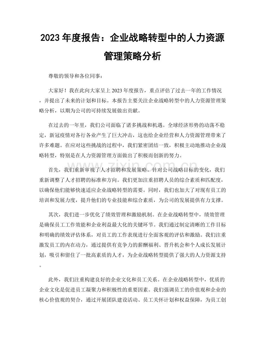 2023年度报告：企业战略转型中的人力资源管理策略分析.docx_第1页