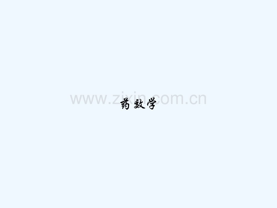 药效学-PPT.ppt_第1页