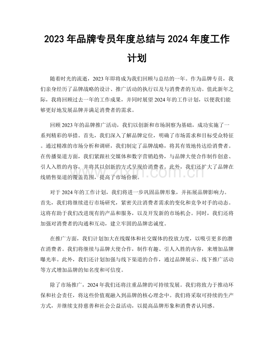 2023年品牌专员年度总结与2024年度工作计划.docx_第1页