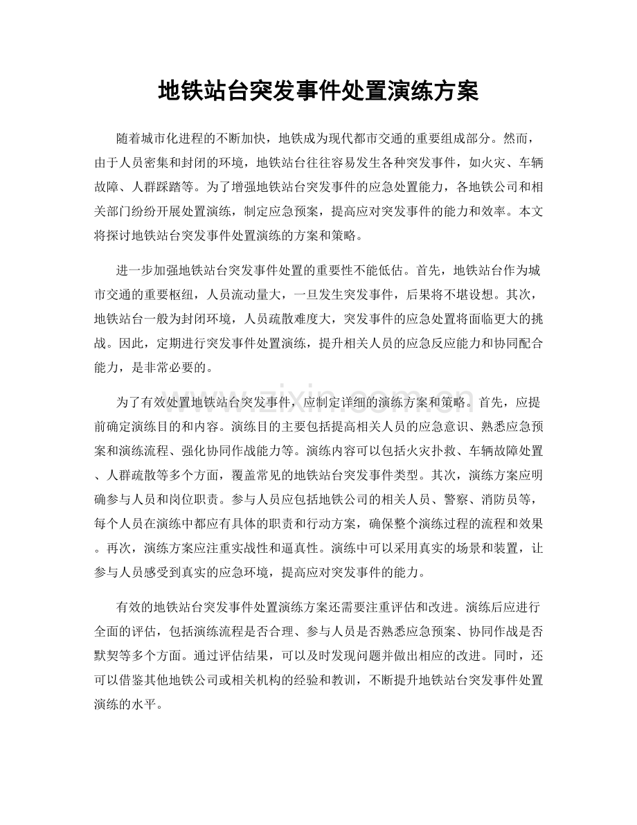 地铁站台突发事件处置演练方案.docx_第1页