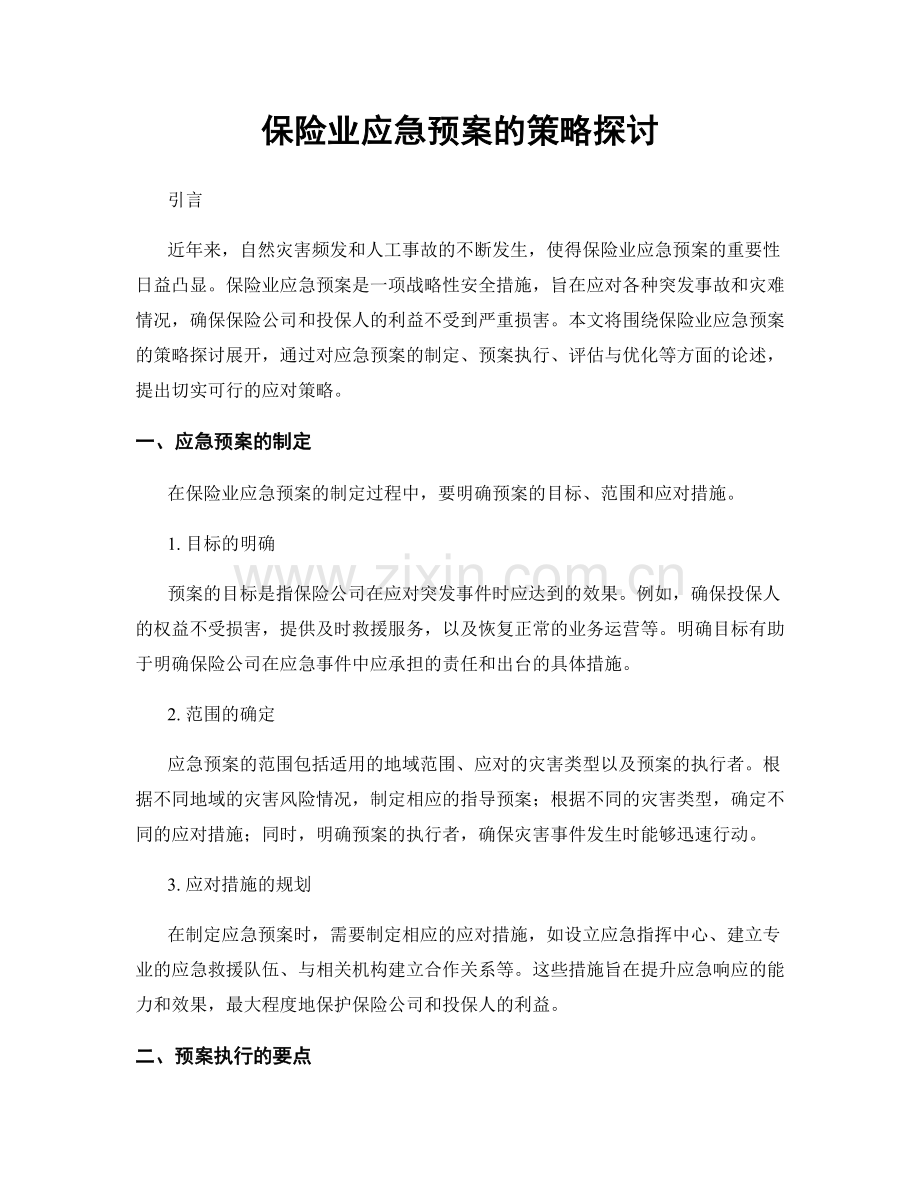 保险业应急预案的策略探讨.docx_第1页