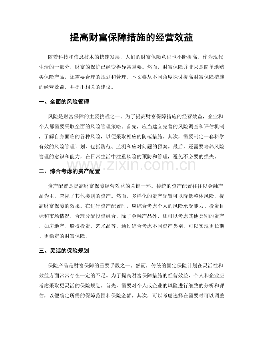 提高财富保障措施的经营效益.docx_第1页