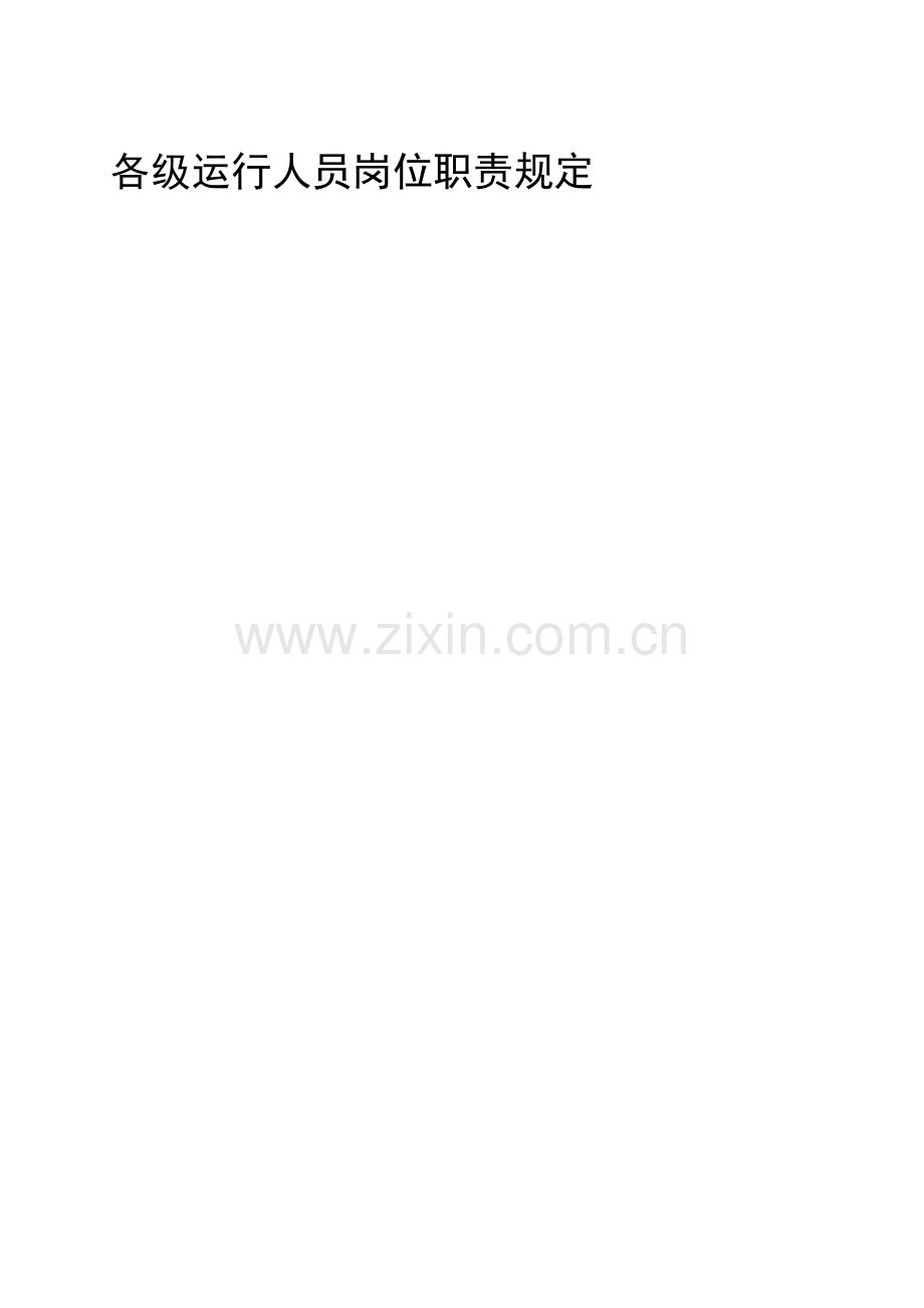 各级运行人员岗位职责.doc_第1页