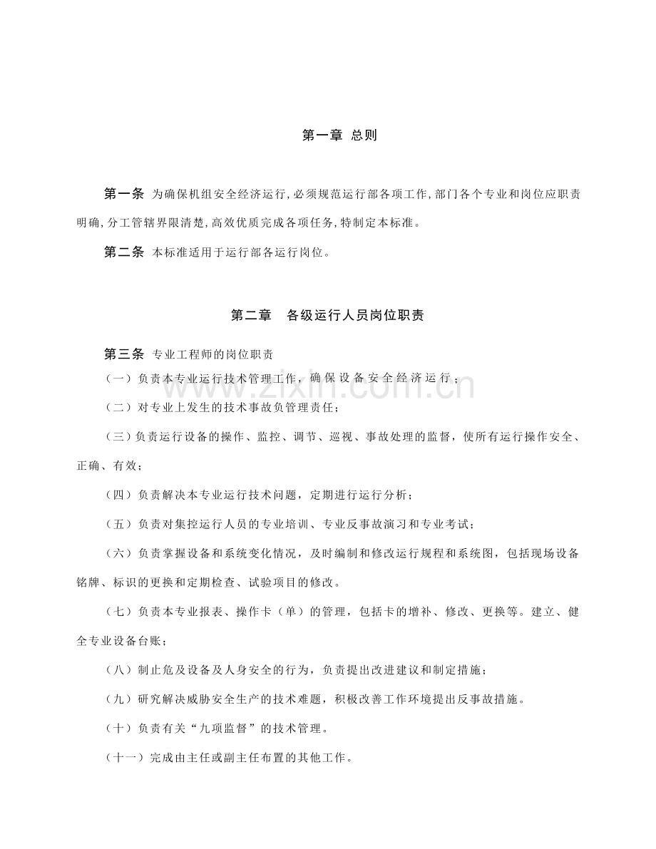 各级运行人员岗位职责.doc_第2页
