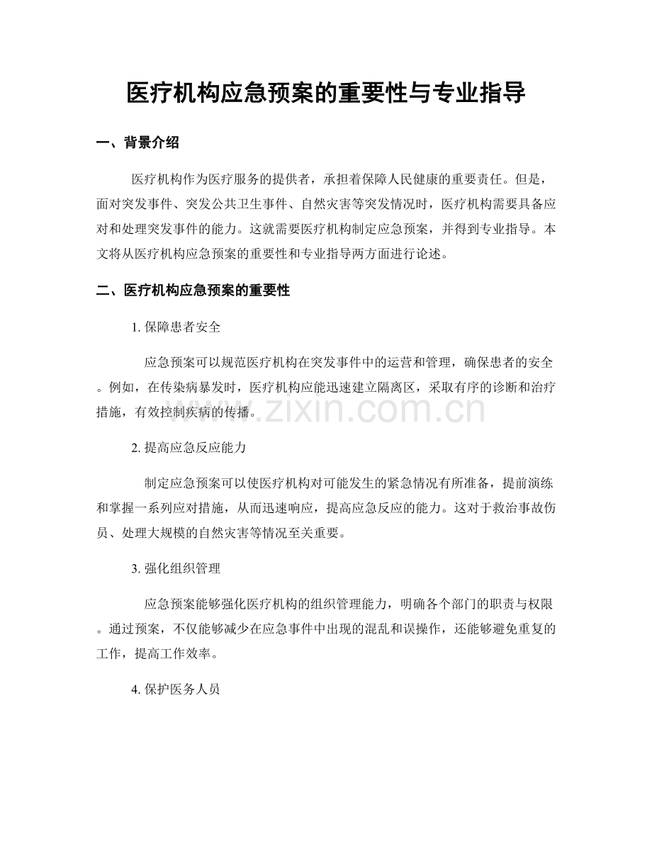 医疗机构应急预案的重要性与专业指导.docx_第1页