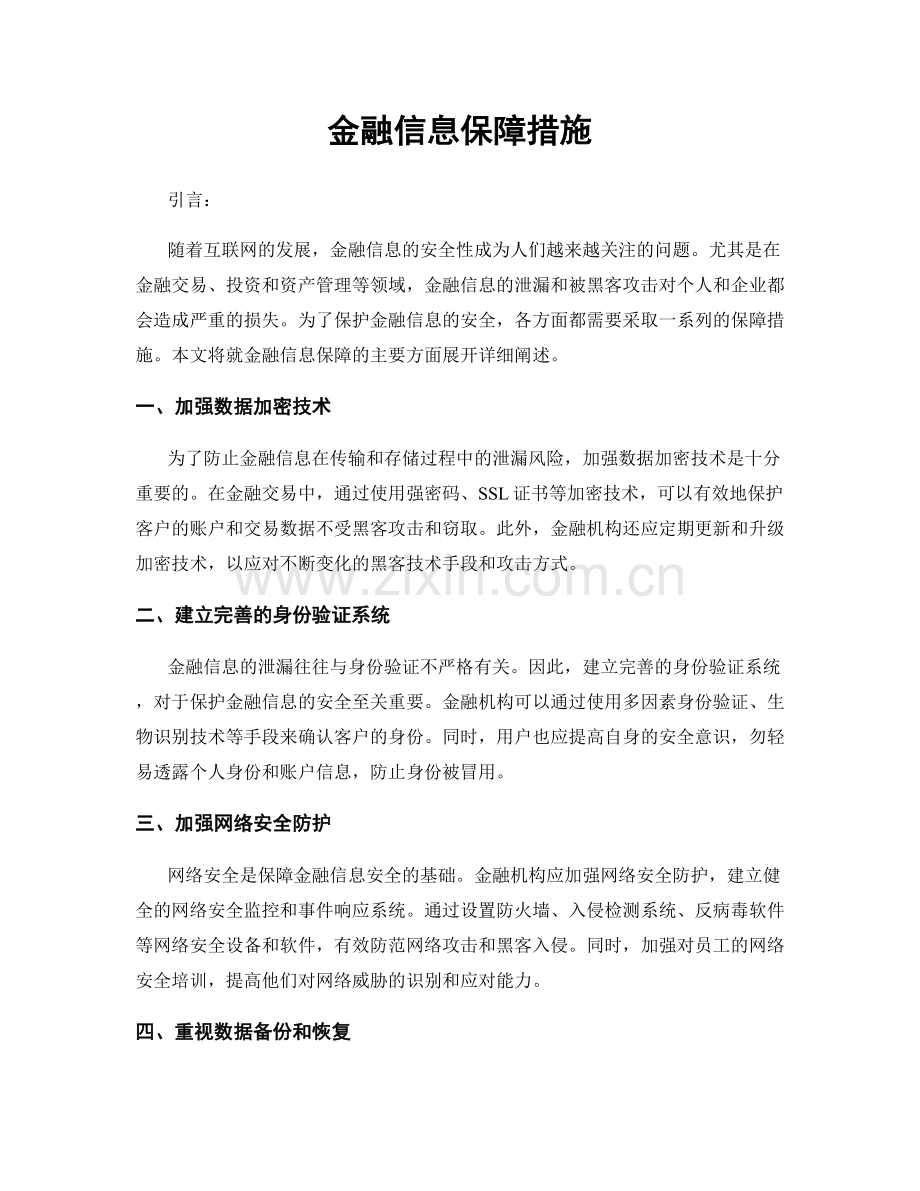 金融信息保障措施.docx_第1页