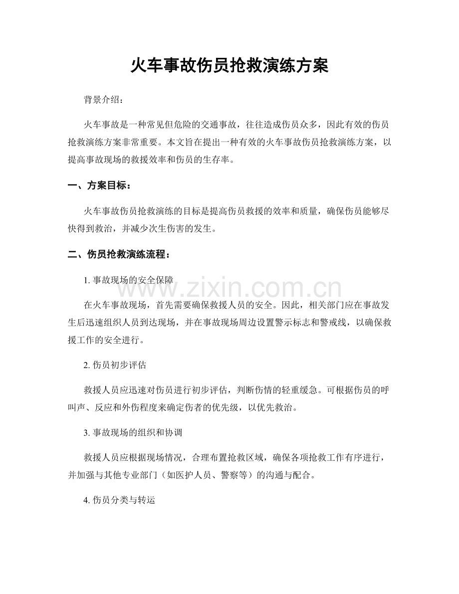 火车事故伤员抢救演练方案.docx_第1页