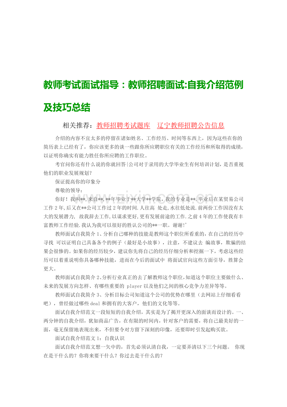 教师考试面试指导：教师招聘面试自我介绍范例及技巧总结.doc_第1页