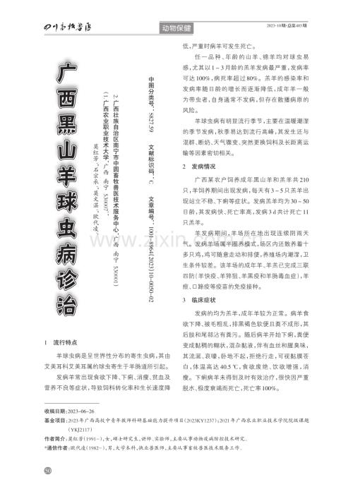 广西黑山羊球虫病诊治.pdf