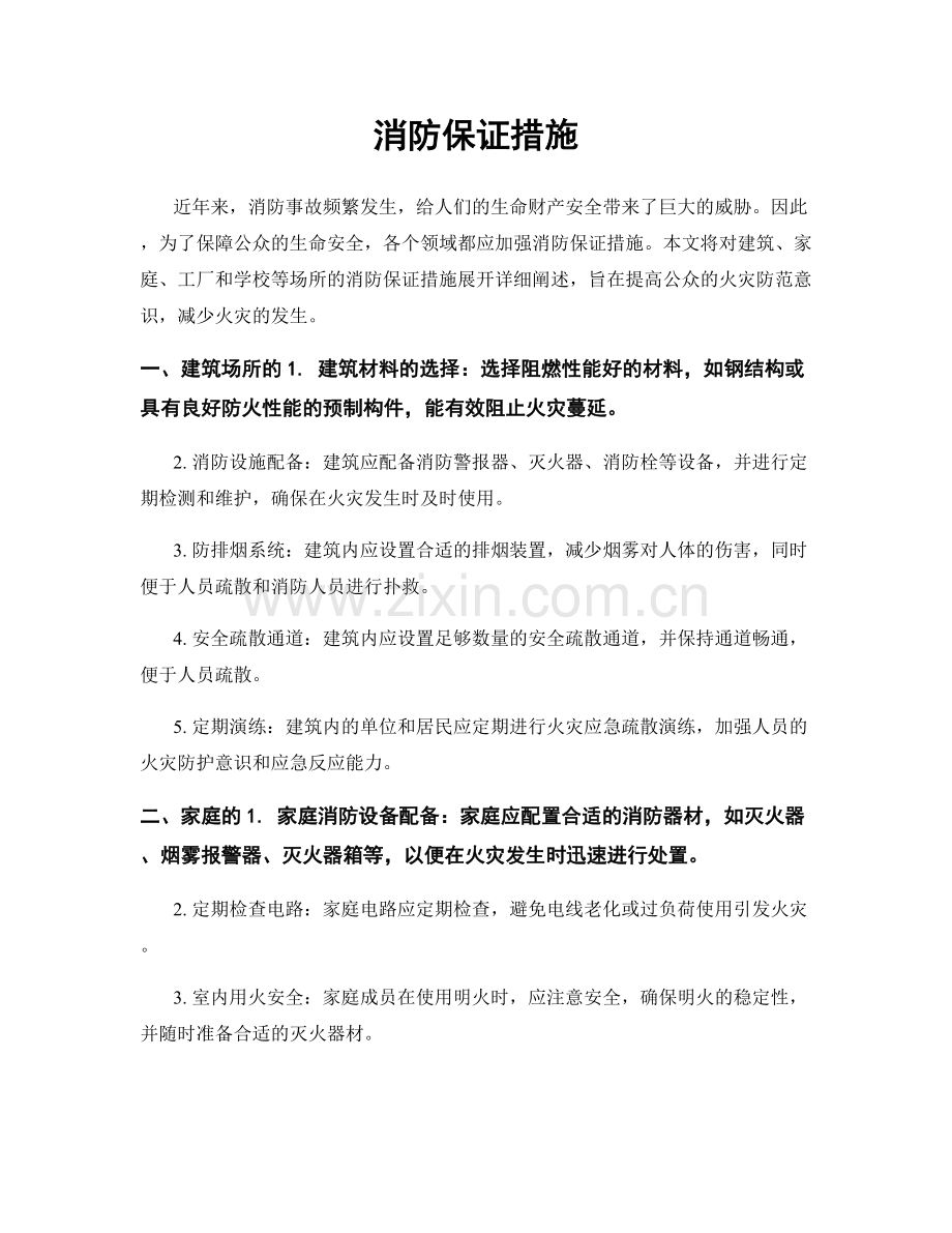 消防保证措施.docx_第1页
