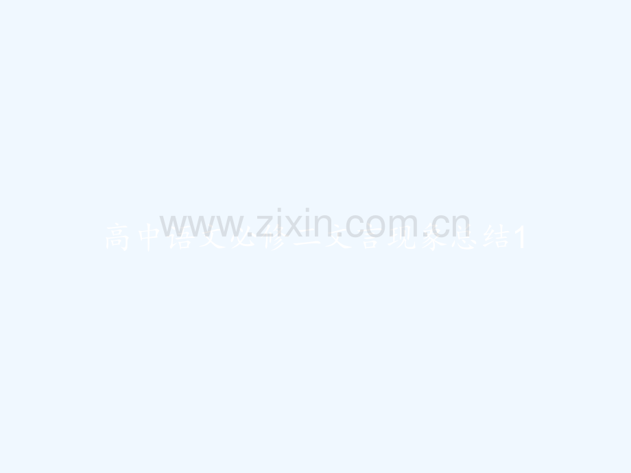 高中语文必修二文言现象总结1-PPT.pptx_第1页