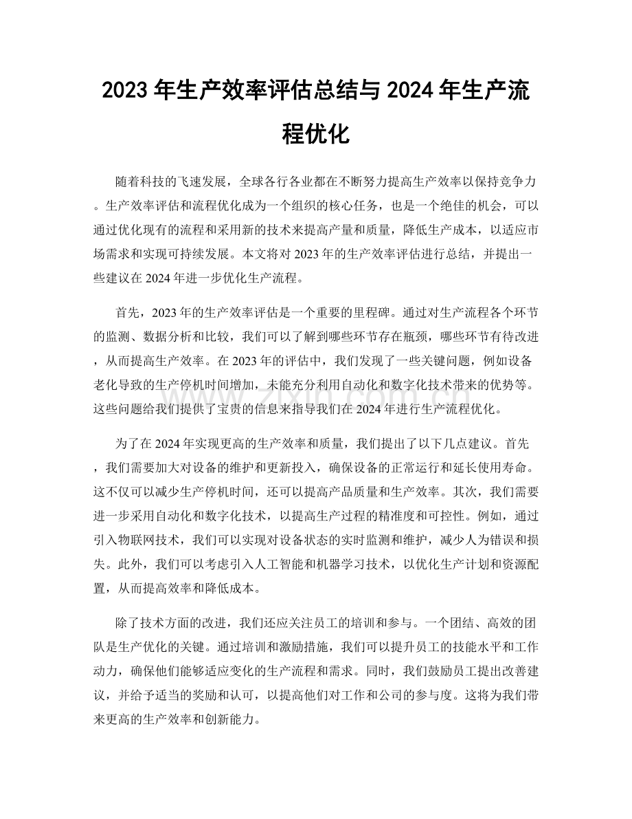 2023年生产效率评估总结与2024年生产流程优化.docx_第1页