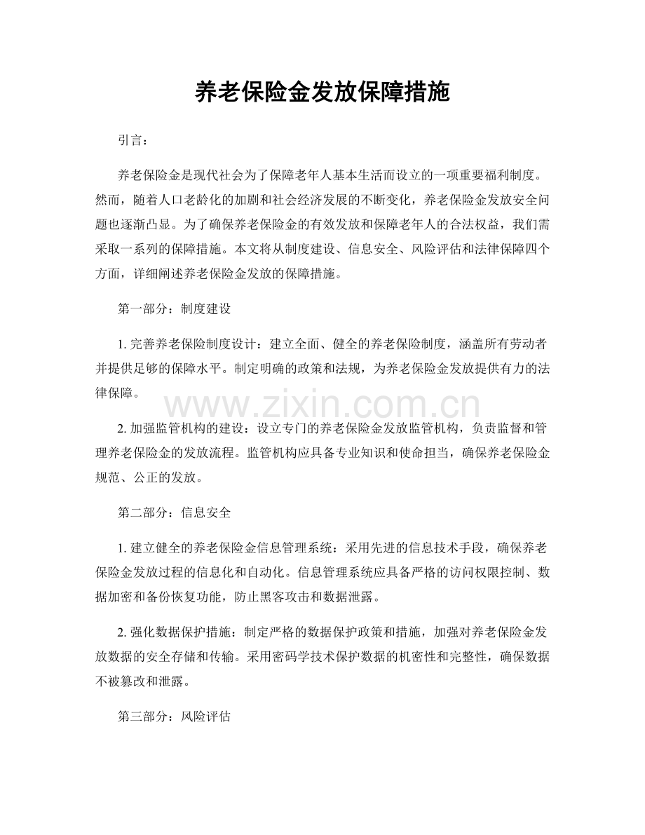 养老保险金发放保障措施.docx_第1页
