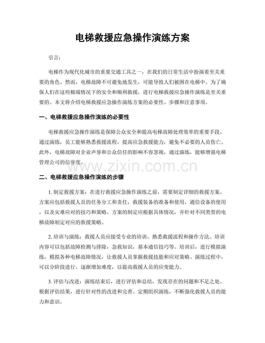 电梯救援应急操作演练方案.docx_第1页