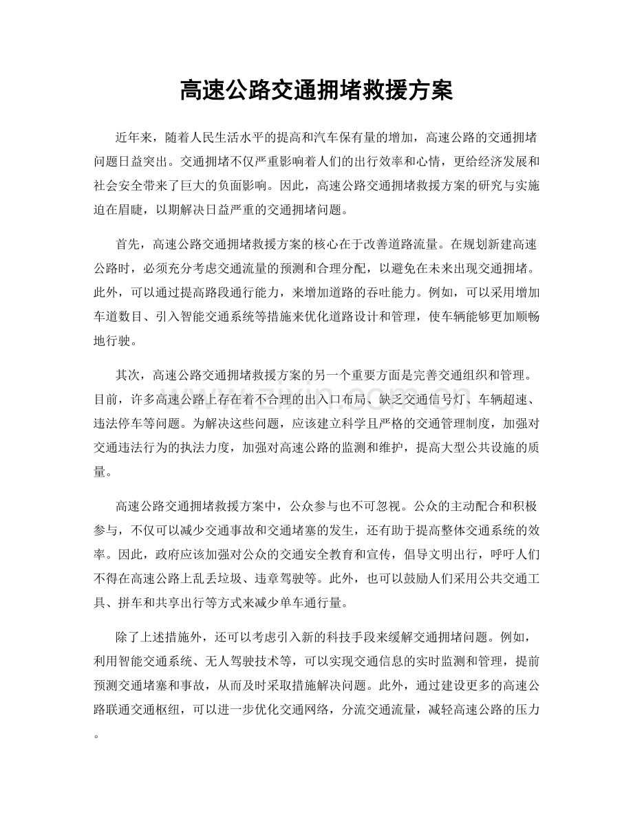 高速公路交通拥堵救援方案.docx_第1页