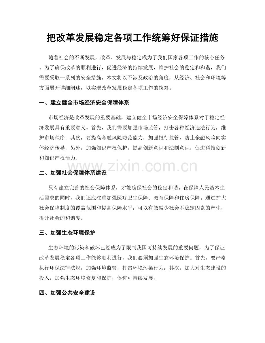把改革发展稳定各项工作统筹好保证措施.docx_第1页