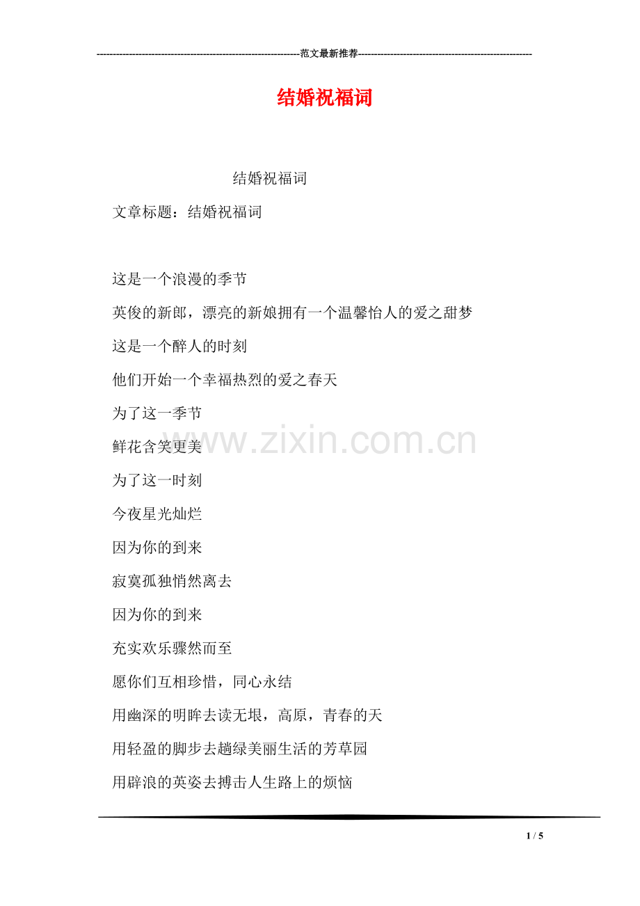 结婚祝福词.doc_第1页