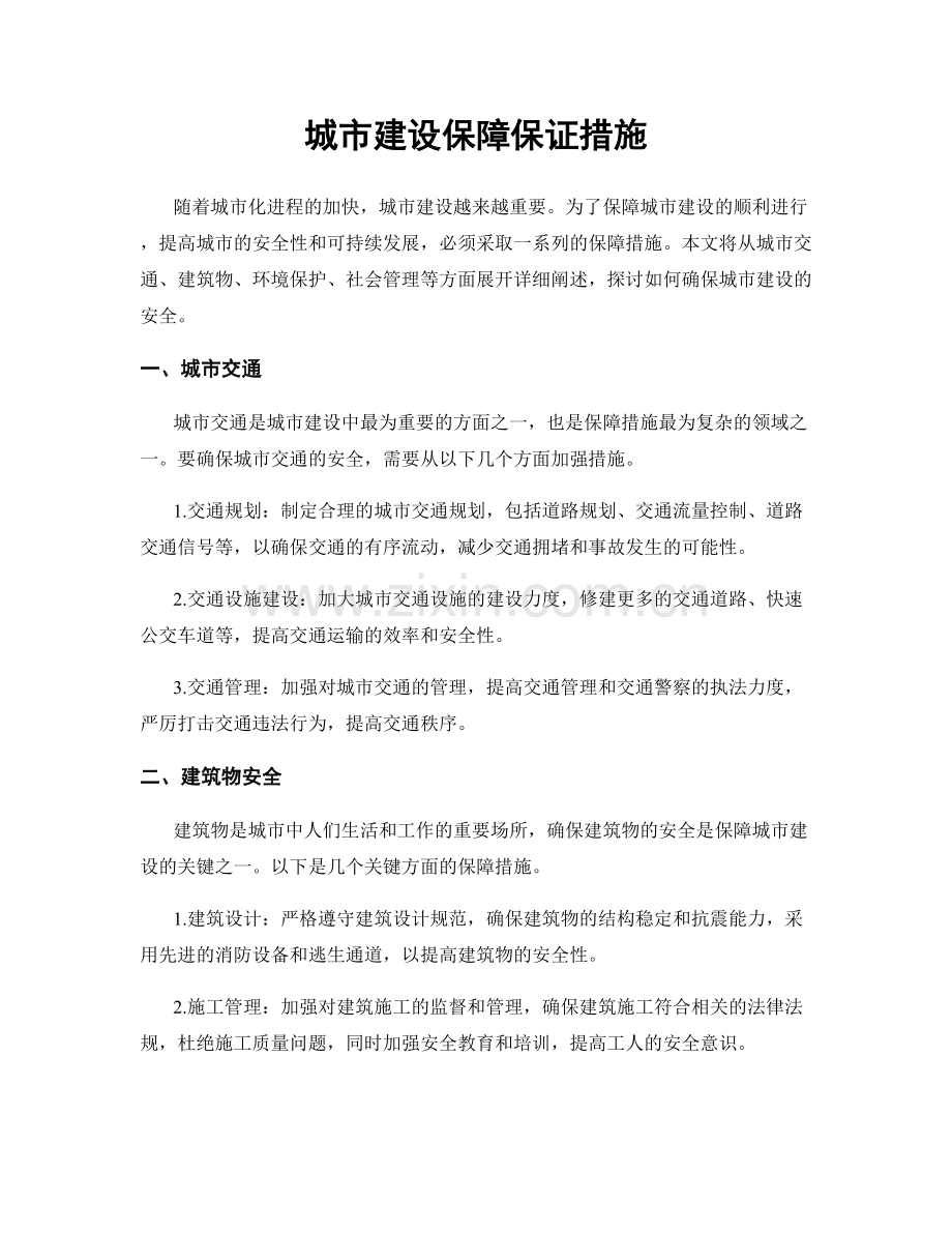 城市建设保障保证措施.docx_第1页