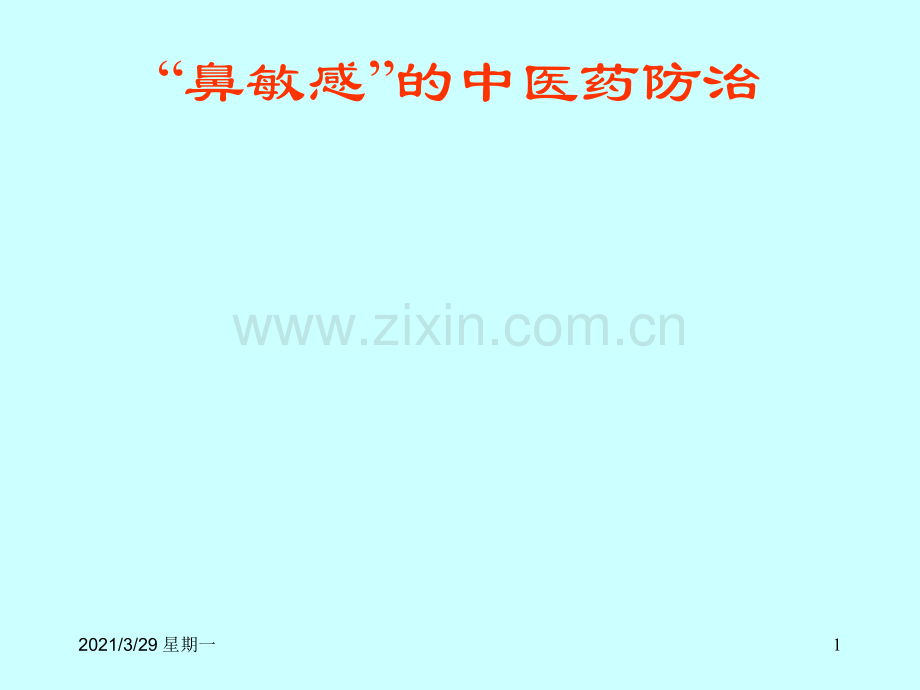 过敏性鼻炎的中医药防治.ppt_第1页