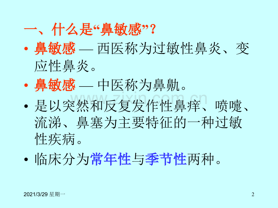 过敏性鼻炎的中医药防治.ppt_第2页