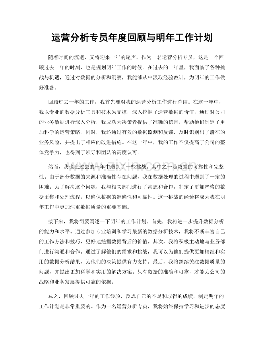 运营分析专员年度回顾与明年工作计划.docx_第1页