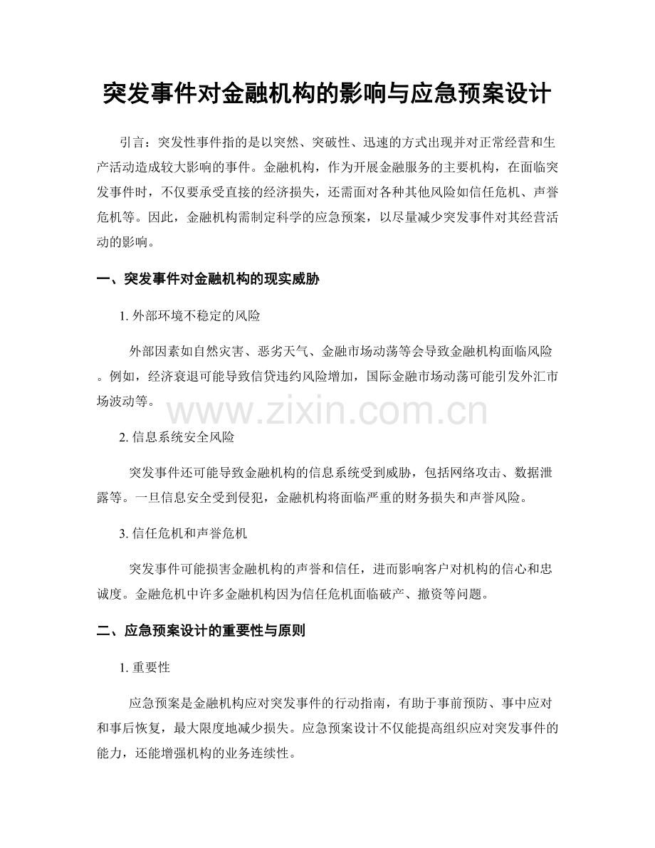 突发事件对金融机构的影响与应急预案设计.docx_第1页